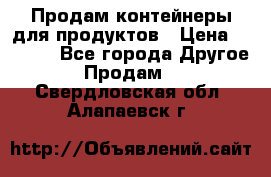 Продам контейнеры для продуктов › Цена ­ 5 000 - Все города Другое » Продам   . Свердловская обл.,Алапаевск г.